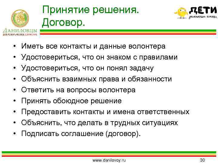 Принятие решения. Договор. • • • Иметь все контакты и данные волонтера Удостовериться, что