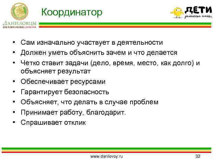 Координатор • Сам изначально участвует в деятельности • Должен уметь объяснить зачем и что