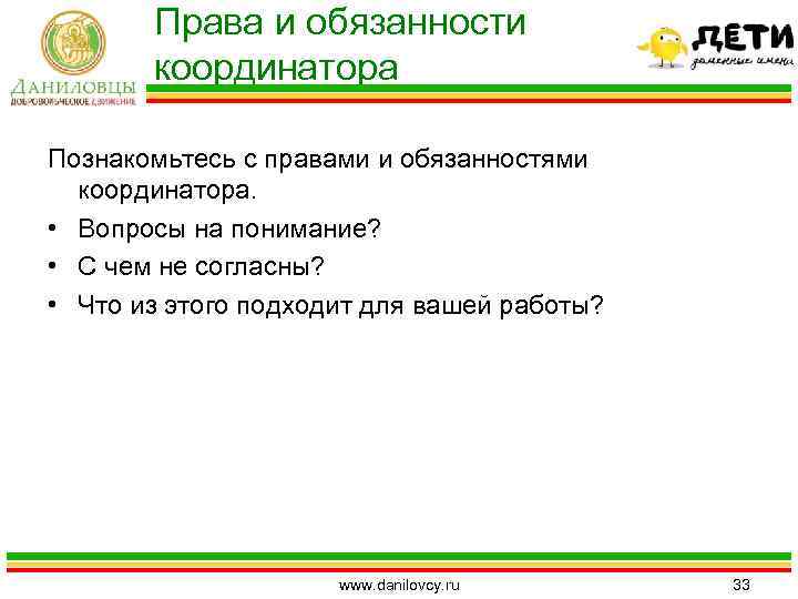 Права и обязанности координатора Познакомьтесь с правами и обязанностями координатора. • Вопросы на понимание?