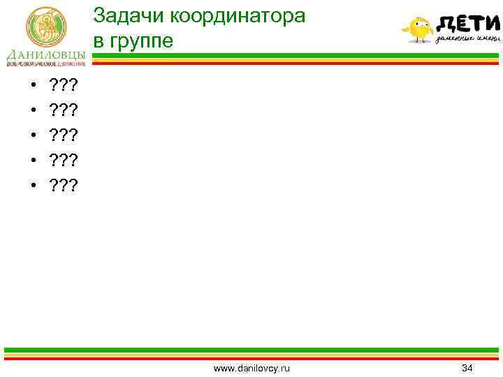 Задачи координатора в группе • • • ? ? ? ? www. danilovcy. ru