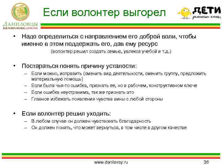 Если волонтер выгорел • Надо определиться с направлением его доброй воли, чтобы именно в