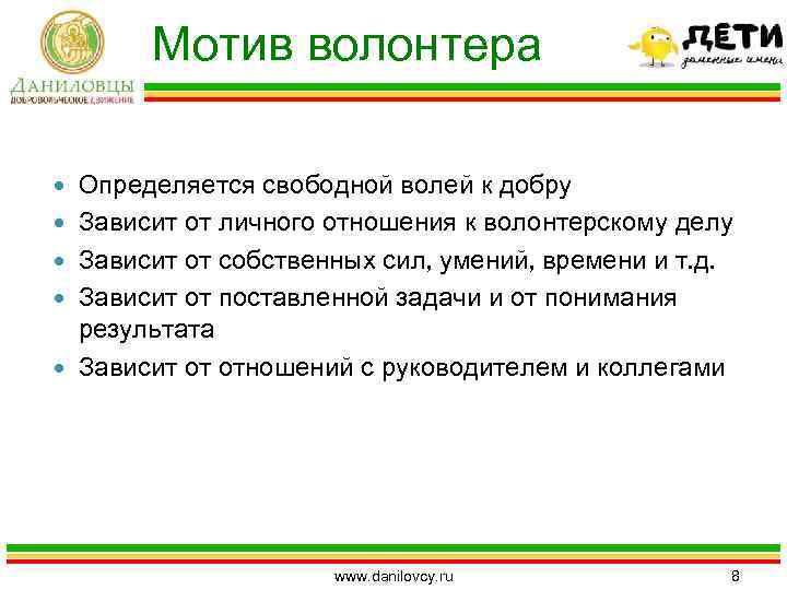 Мотив волонтера Определяется свободной волей к добру Зависит от личного отношения к волонтерскому делу