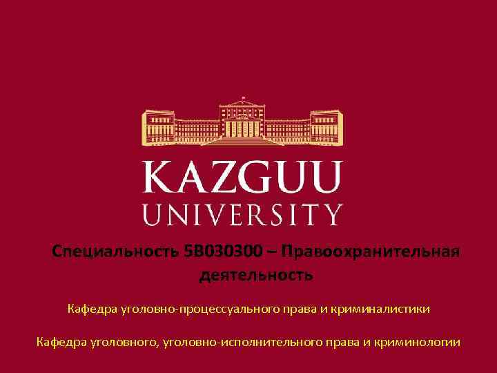 Специальность 5 В 030300 – Правоохранительная деятельность Кафедра уголовно-процессуального права и криминалистики Кафедра уголовного,