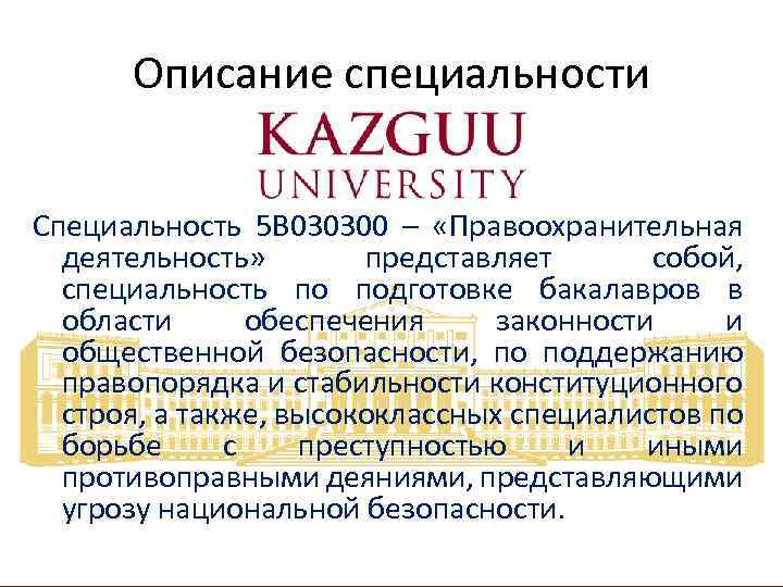 Описание специальности Специальность 5 В 030300 – «Правоохранительная деятельность» представляет собой, специальность по подготовке