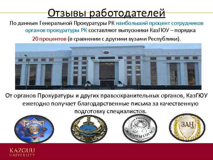 Отзывы работодателей По данным Генеральной Прокуратуры РК наибольший процент сотрудников органов прокуратуры РК составляют