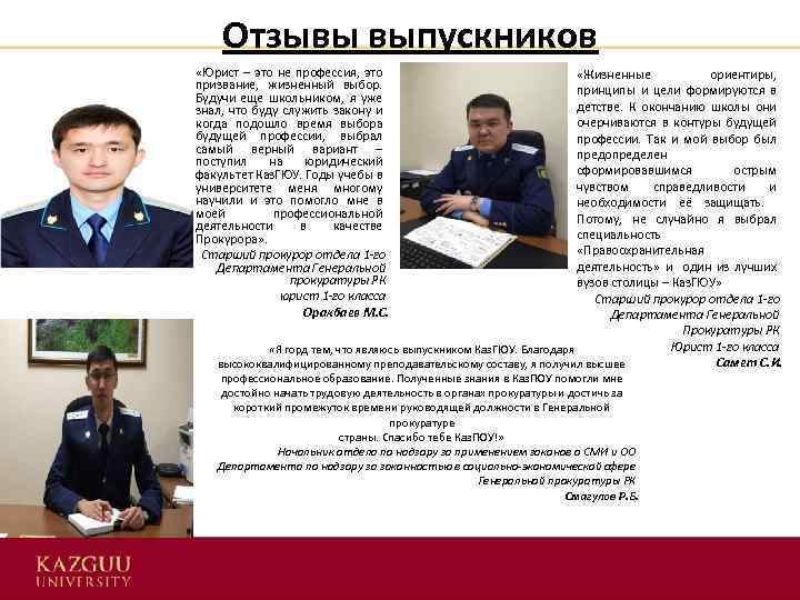 Отзывы выпускников «Юрист – это не профессия, это призвание, жизненный выбор. Будучи еще школьником,