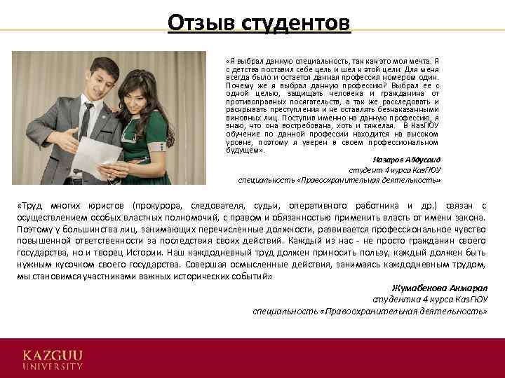 Отзыв студентов «Я выбрал данную специальность, так как это моя мечта. Я с детства