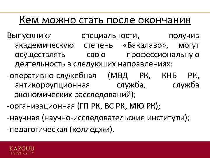 Кем можно стать после окончания Выпускники специальности, получив академическую степень «Бакалавр» , могут осуществлять