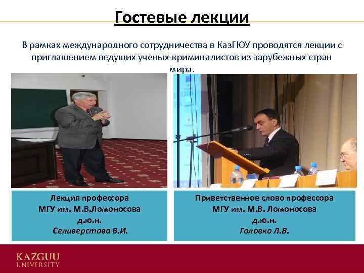 Гостевые лекции В рамках международного сотрудничества в Каз. ГЮУ проводятся лекции с приглашением ведущих