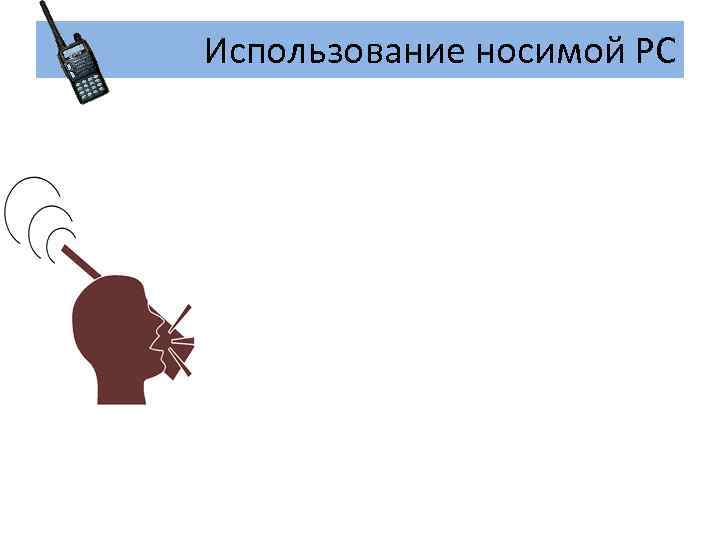 Использование носимой РС 