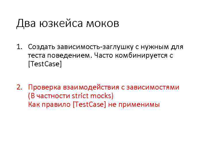 Два юзкейса моков 1. Создать зависимость-заглушку с нужным для теста поведением. Часто комбинируется с