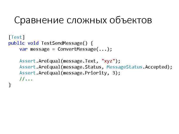 Сравнение сложных объектов [Test] public void Test. Send. Message() { var message = Convert.