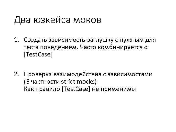 Два юзкейса моков 1. Создать зависимость-заглушку с нужным для теста поведением. Часто комбинируется с