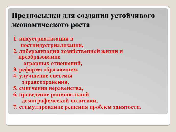 Предпосылки для создания устойчивого экономического роста 1. индустриализация и постиндустриализация, 2. либерализация хозяйственной жизни