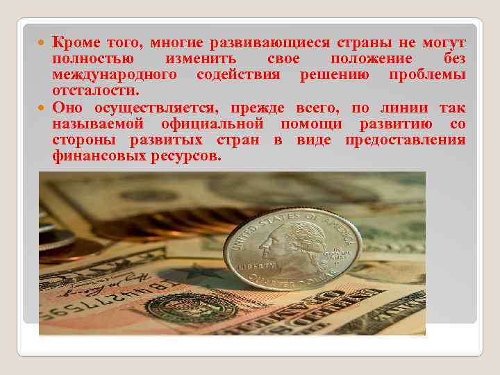 Кроме того, многие развивающиеся страны не могут полностью изменить свое положение без международного содействия