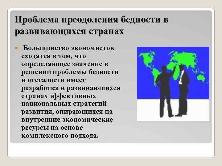 Преодоление экономической отсталости бедности и нищеты стран третьего мира презентация