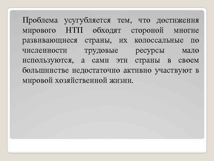  Проблема усугубляется тем, что достижения мирового НТП обходят стороной многие развивающиеся страны, их