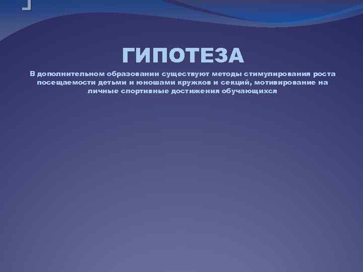 ГИПОТЕЗА В дополнительном образовании существуют методы стимулирования роста посещаемости детьми и юношами кружков и