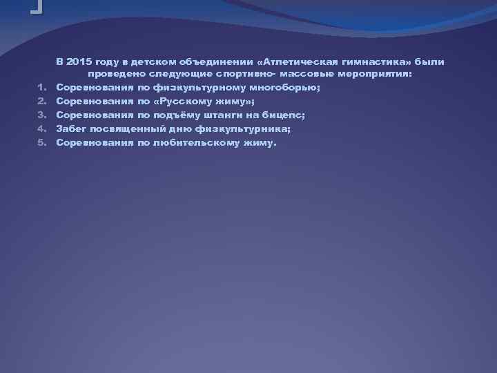 1. 2. 3. 4. 5. В 2015 году в детском объединении «Атлетическая гимнастика» были