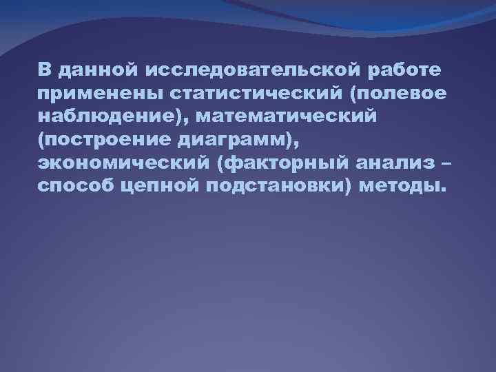 В данной исследовательской работе применены статистический (полевое наблюдение), математический (построение диаграмм), экономический (факторный анализ