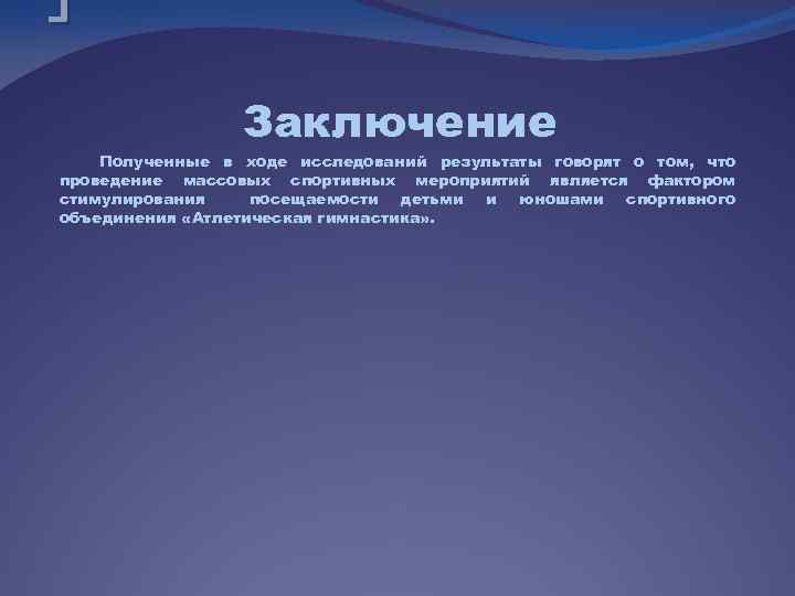 Заключение Полученные в ходе исследований результаты говорят о том, что проведение массовых спортивных мероприятий