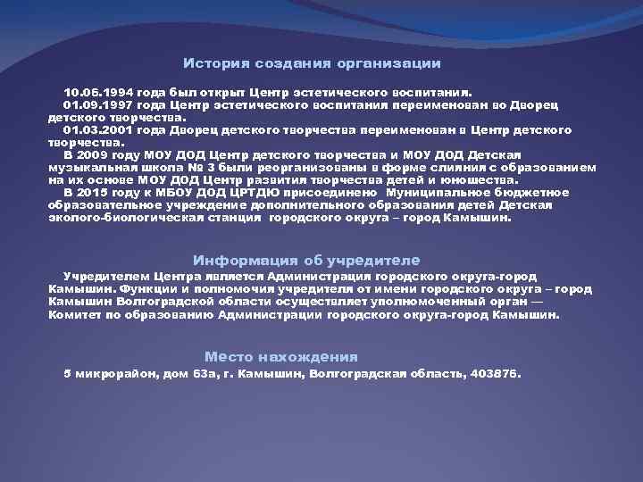 История создания организации 10. 06. 1994 года был открыт Центр эстетического воспитания. 01. 09.