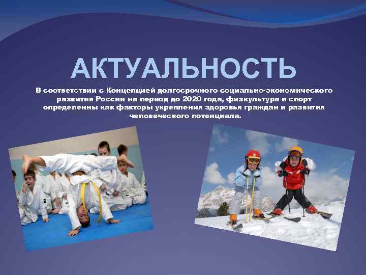 АКТУАЛЬНОСТЬ В соответствии с Концепцией долгосрочного социально-экономического развития России на период до 2020 года,