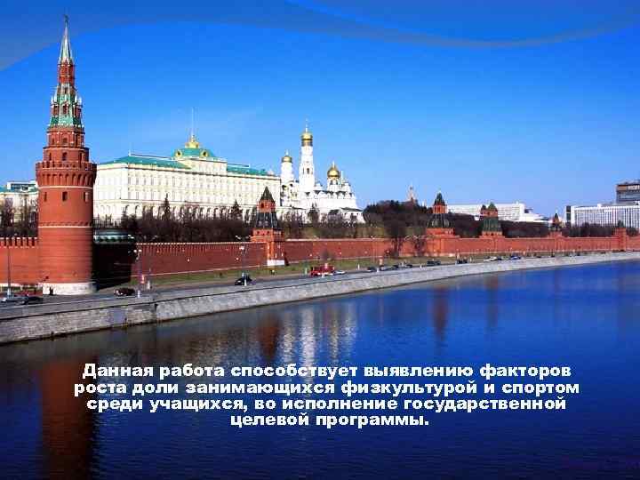 Данная работа способствует выявлению факторов роста доли занимающихся физкультурой и спортом среди учащихся, во