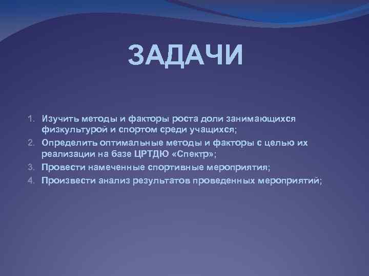 ЗАДАЧИ 1. Изучить методы и факторы роста доли занимающихся физкультурой и спортом среди учащихся;