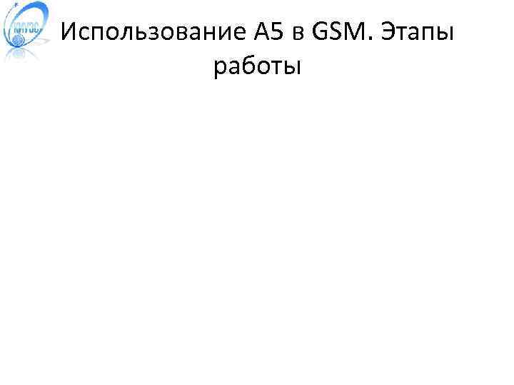 Использование A 5 в GSM. Этапы работы 
