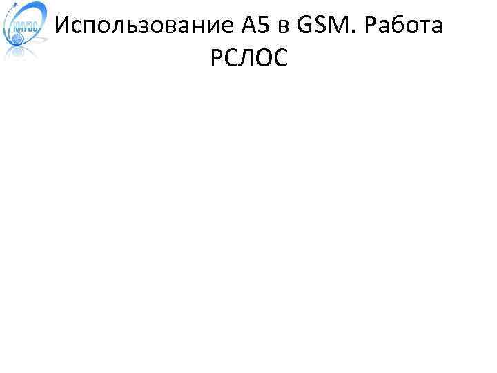 Использование A 5 в GSM. Работа РСЛОС 
