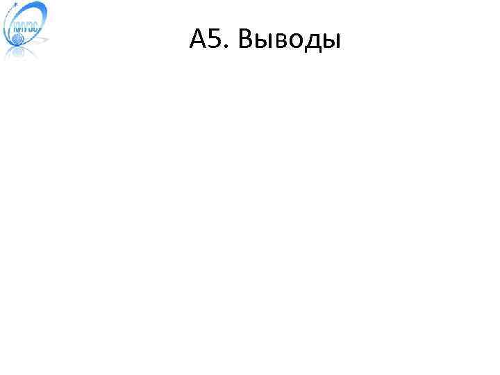 A 5. Выводы 