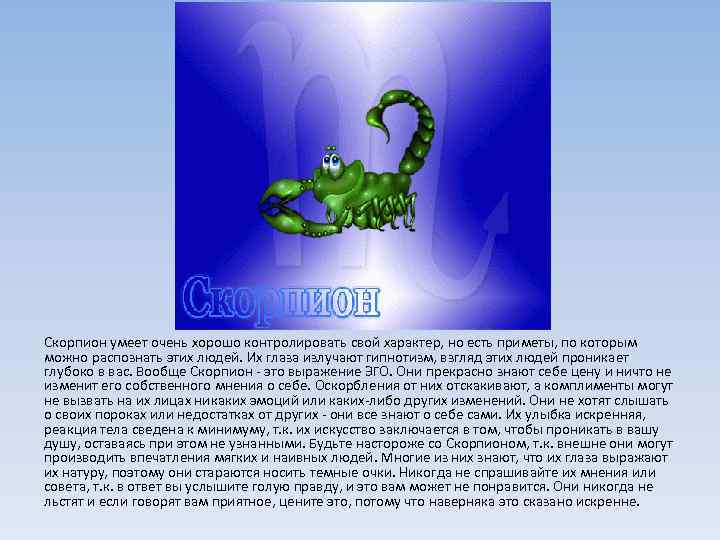 Скорпион умеет очень хорошо контролировать свой характер, но есть приметы, по которым можно распознать