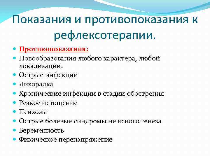 Показания и противопоказания к рефлексотерапии. Противопоказания: Новообразования любого характера, любой локализации. Острые инфекции Лихорадка