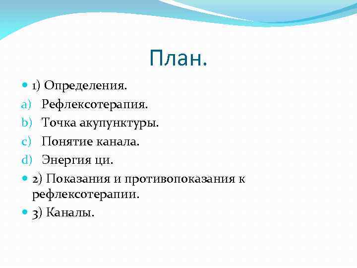 План. 1) Определения. a) Рефлексотерапия. b) Точка акупунктуры. c) Понятие канала. d) Энергия ци.