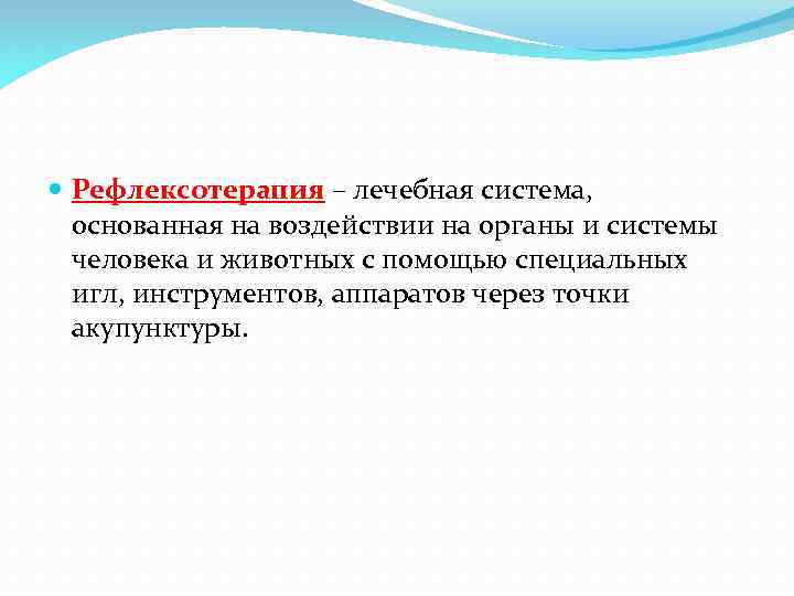  Рефлексотерапия – лечебная система, основанная на воздействии на органы и системы человека и