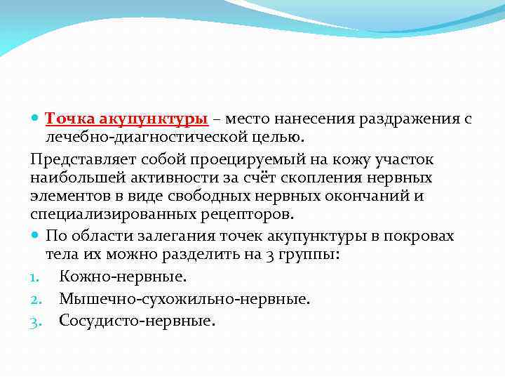  Точка акупунктуры – место нанесения раздражения с лечебно-диагностической целью. Представляет собой проецируемый на