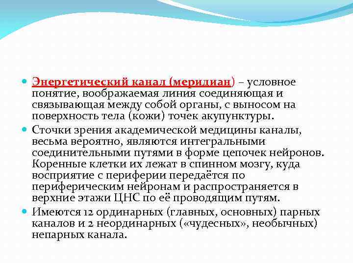  Энергетический канал (меридиан) – условное понятие, воображаемая линия соединяющая и связывающая между собой