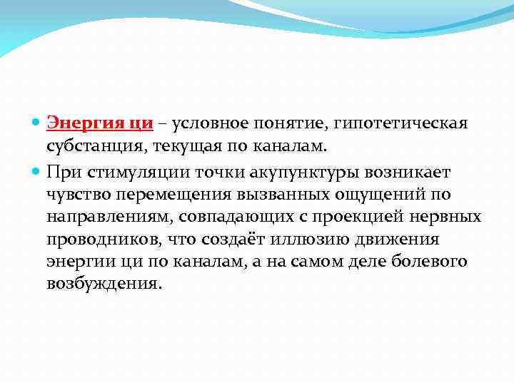  Энергия ци – условное понятие, гипотетическая субстанция, текущая по каналам. При стимуляции точки