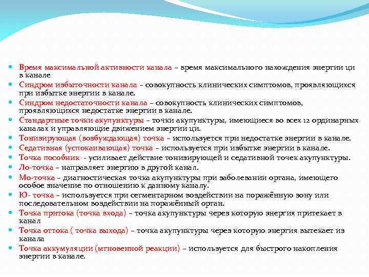  Время максимальной активности канала – время максимального нахождения энергии ци в канале Синдром