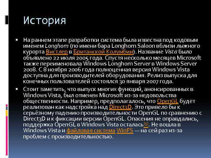 История На раннем этапе разработки система была известна под кодовым именем Longhorn (по имени