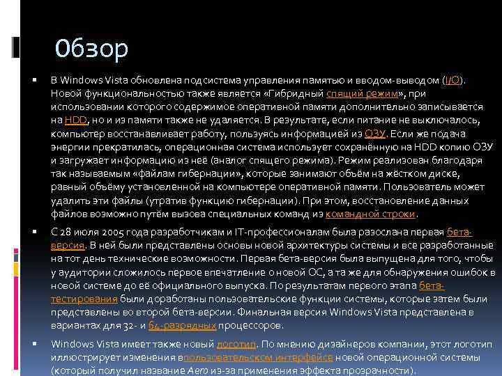 Обзор В Windows Vista обновлена подсистема управления памятью и вводом-выводом (I/O). Новой функциональностью также