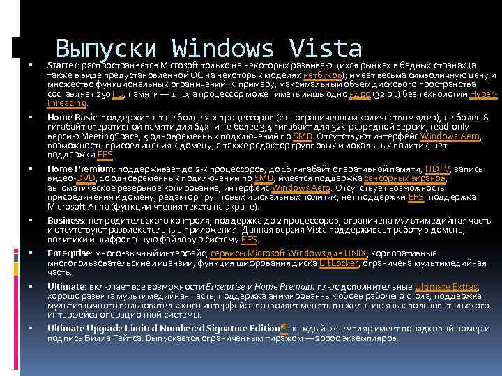  Выпуски Windows Vista Starter: распространяется Microsoft только на некоторых развивающихся рынках в бедных