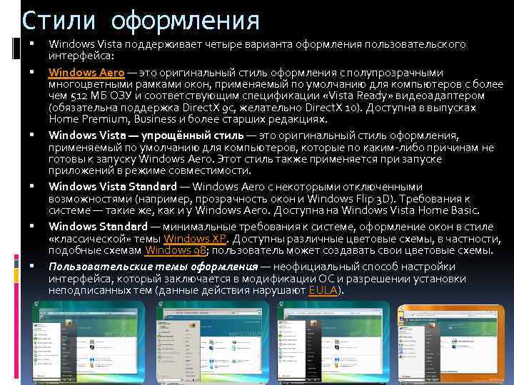 Стили оформления Windows Vista поддерживает четыре варианта оформления пользовательского интерфейса: Windows Aero — это