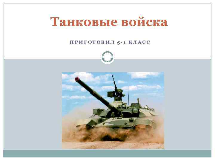 Танковые войска ПРИГОТОВИЛ 5 -1 КЛАСС 