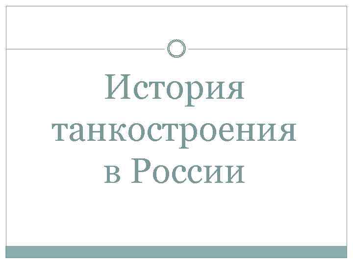 История танкостроения в России 