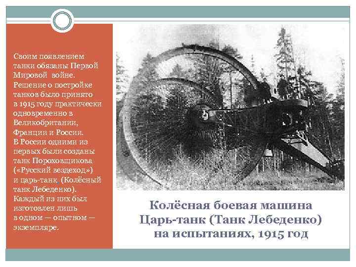 Своим появлением танки обязаны Первой Мировой войне. Решение о постройке танков было принято в