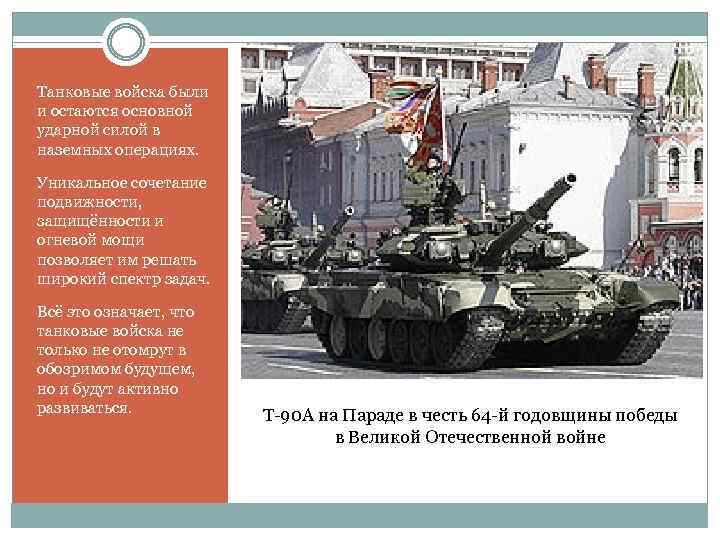 Танковые войска были и остаются основной ударной силой в наземных операциях. Уникальное сочетание подвижности,