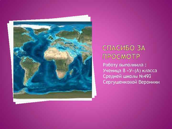Работу выполнила : Ученица 8 «У» (А) класса Средней школы № 493 Сергушенковой Вероники