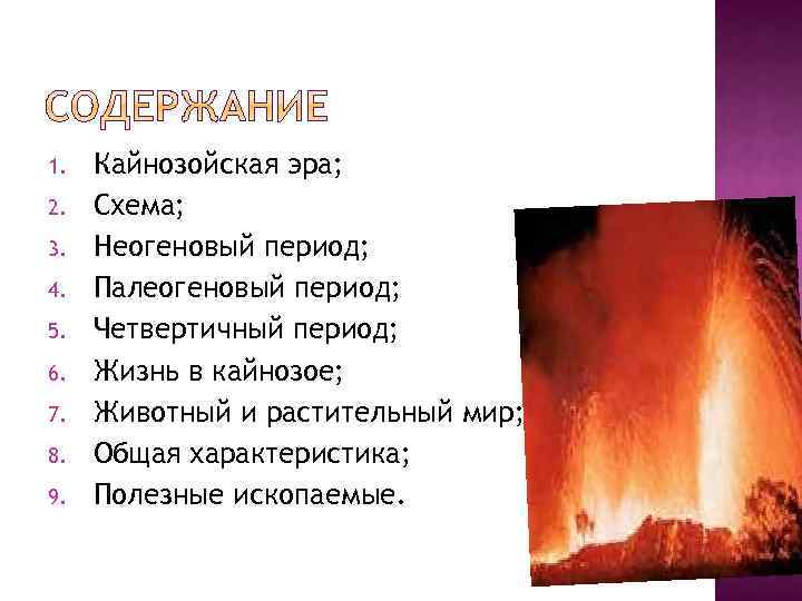 1. 2. 3. 4. 5. 6. 7. 8. 9. Кайнозойская эра; Схема; Неогеновый период;